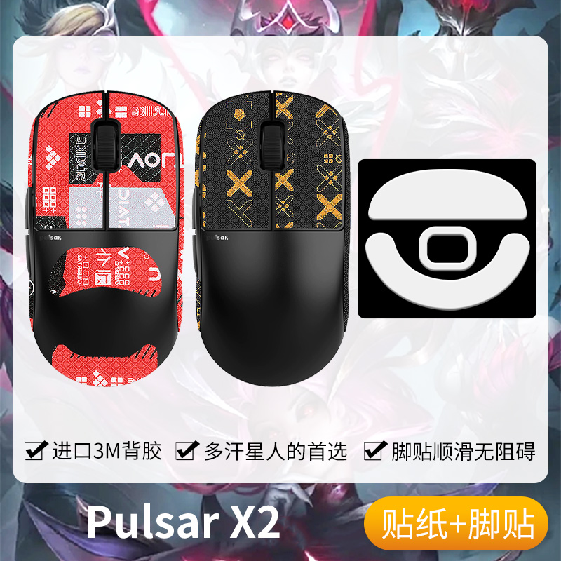 圣凯罗PulsarX2防滑贴鼠标脚贴