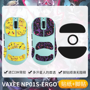 圣凯罗适用VAXEE NP01S ERGO防滑贴鼠标脚贴np01s ergo贴纸吸汗膜