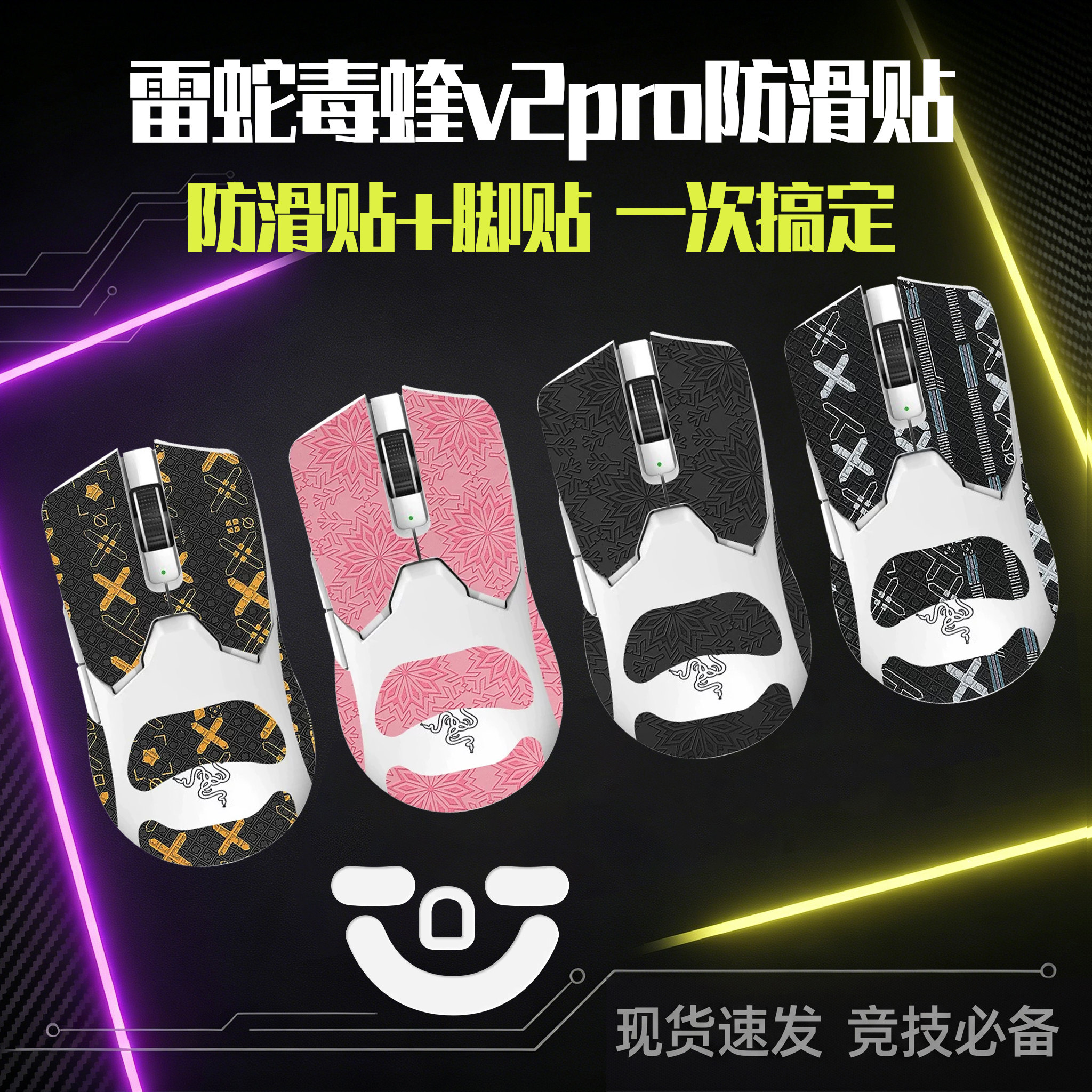 圣凯罗适用雷蛇毒蝰v2pro防滑贴鼠标脚贴v2pro贴纸专业版脚垫背贴