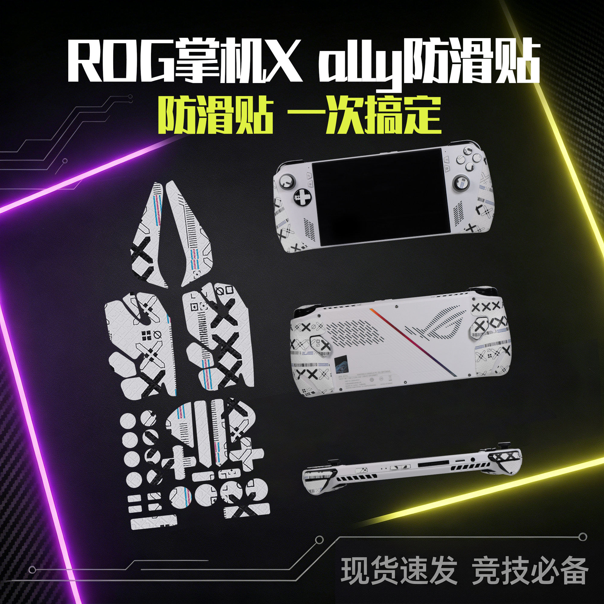 圣凯罗适用华硕ROG Ally手柄防滑贴ROGAlly手柄保护套握把贴纸膜