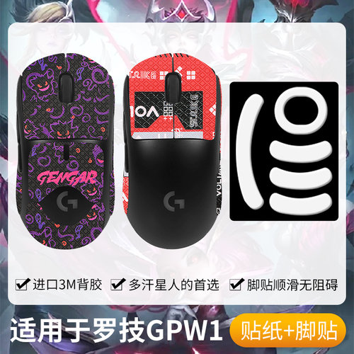 圣凯罗GPW防滑贴鼠标狗屁王
