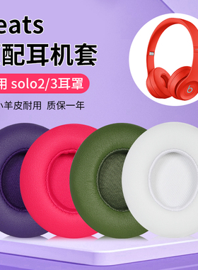 适用魔音beats solo3耳机罩solo2耳机套头戴有线无线wireless蓝牙beatssolo3耳罩beats耳机套头梁套配件