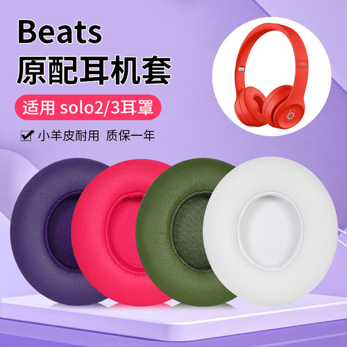 圣凯罗Beatssolo3耳罩solo2海绵