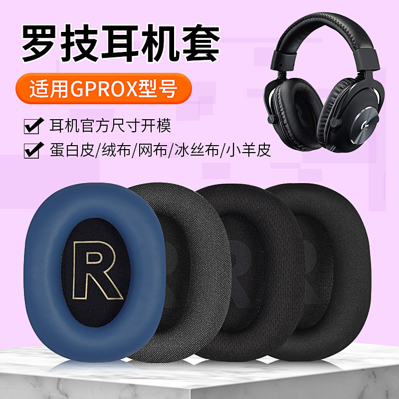 适用Logitech罗技GPROX耳罩套