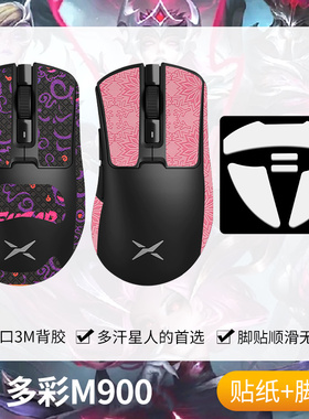 圣凯罗适用多彩M900防滑贴鼠标脚贴m900 M900PRO贴纸吸汗掌心贴膜