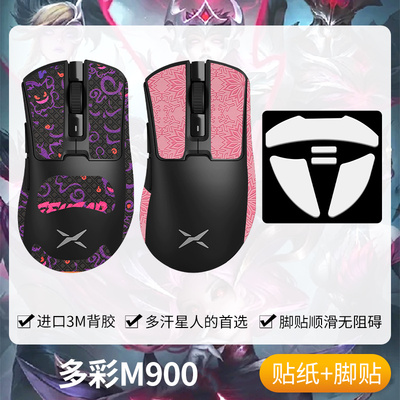 圣凯罗多彩M900防滑贴鼠标脚贴