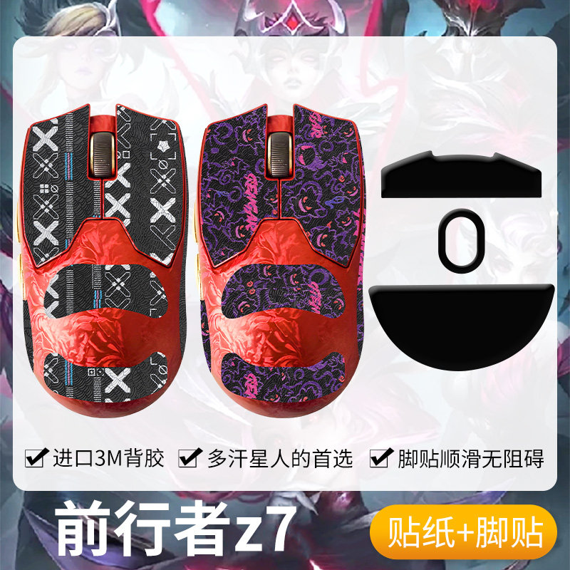 圣凯罗适用前行者Z7防滑贴鼠标图片