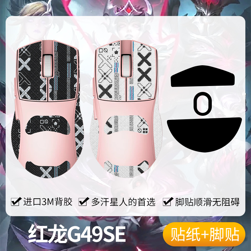 圣凯罗适用红龙G49SE防滑贴鼠标