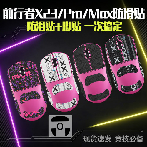 圣凯罗前行者筋斗云X23pro防滑贴