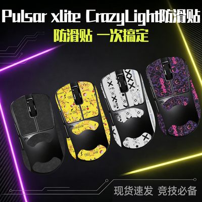 适用派世xliteCrazyLight防滑贴