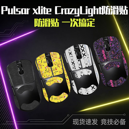 适用派世xliteCrazyLight防滑贴