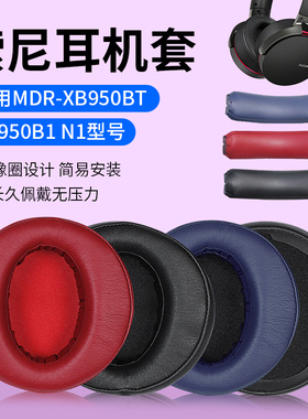 适用Sony索尼MDR-XB950BT耳罩头戴式XB950B1 xb950耳机套头梁配件