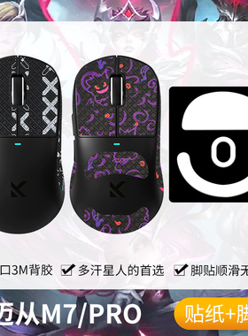 圣凯罗适用MCHOSE迈从M7防滑贴鼠标脚贴电竞游戏m7pro贴纸掌心贴