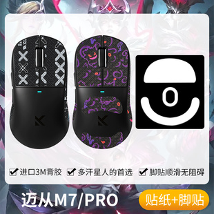 圣凯罗适用MCHOSE迈从M7防滑贴鼠标脚贴电竞游戏m7pro贴纸掌心贴