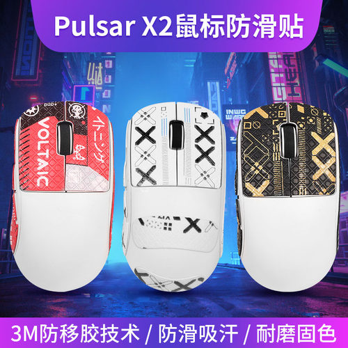 适用Pulsar X2鼠标防滑贴吸汗贴侧边贴纸防汗耐磨X2鼠标全包贴纸-封面