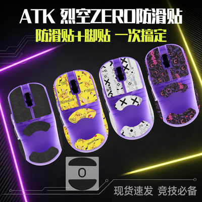适用ATK烈空ZERO防滑贴鼠标脚贴