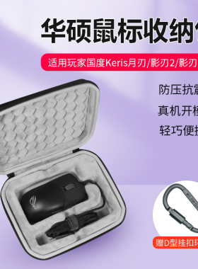 鼠标收纳包适用华硕ROG玩家国度月刃有线版鼠标包电竞游戏战刃2鼠标硬壳收纳盒轻量化鼠标易携带收纳袋
