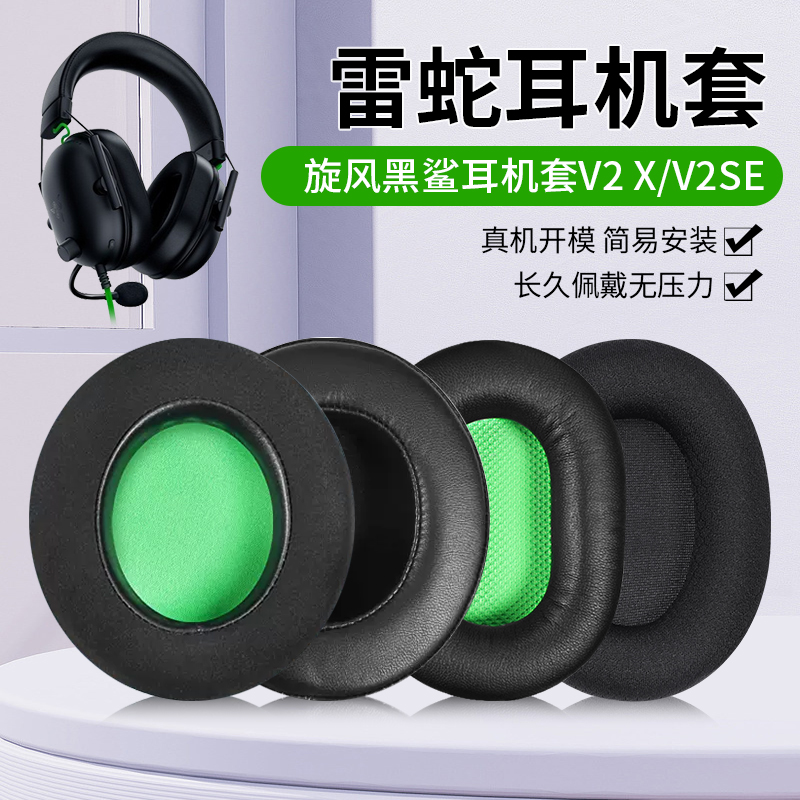 旋风黑鲨V2se耳机套BlackShark