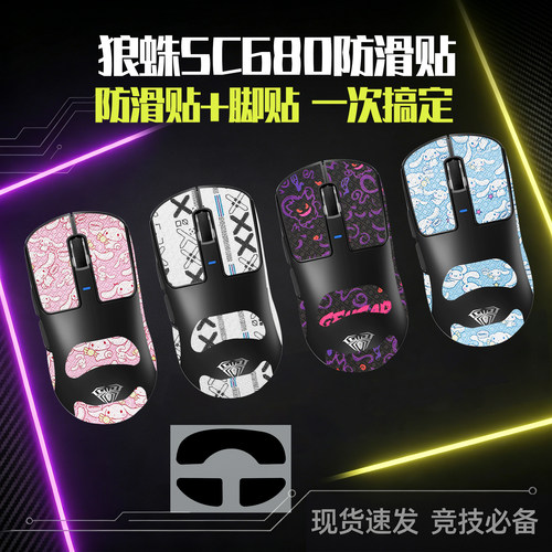 圣凯罗狼蛛SC680防滑贴鼠标脚贴