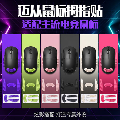 圣凯罗适用迈从鼠标拇指贴