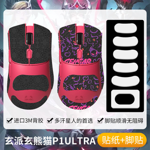 圣凯罗适用玄派玄熊猫P1 Ultra鼠标防滑贴游戏吸汗p1ultra贴纸膜