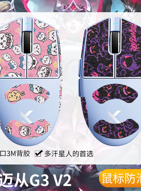 圣凯罗适用MCHOSE迈从G3 V2防滑贴鼠标游戏迈从g3v2贴纸吸汗保护