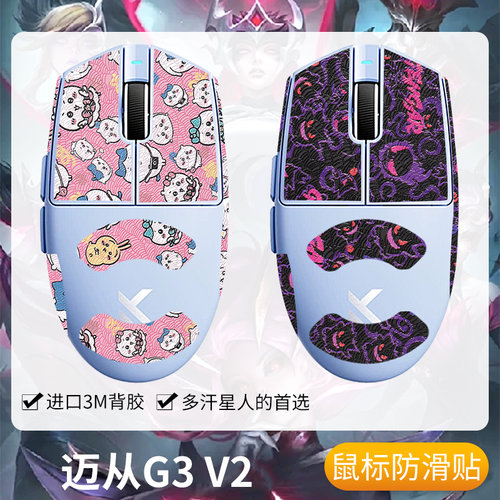 圣凯罗MCHOSE迈从G3V2防滑贴