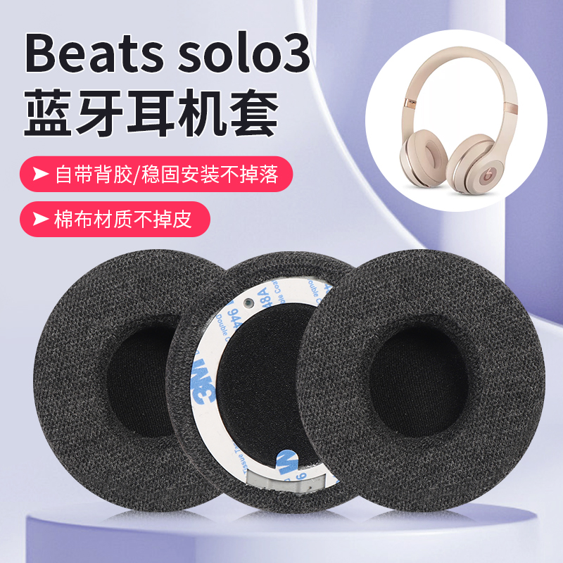 适用魔音beatssolo3耳罩头戴降噪蓝牙beats耳机套加厚solo2耳机罩wireless海绵套solo3耳罩棉布配件-封面