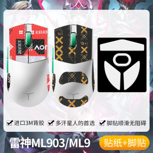 圣凯罗适用雷神ML903防滑贴鼠标脚贴ML9 ML901贴纸掌心贴吸汗背贴