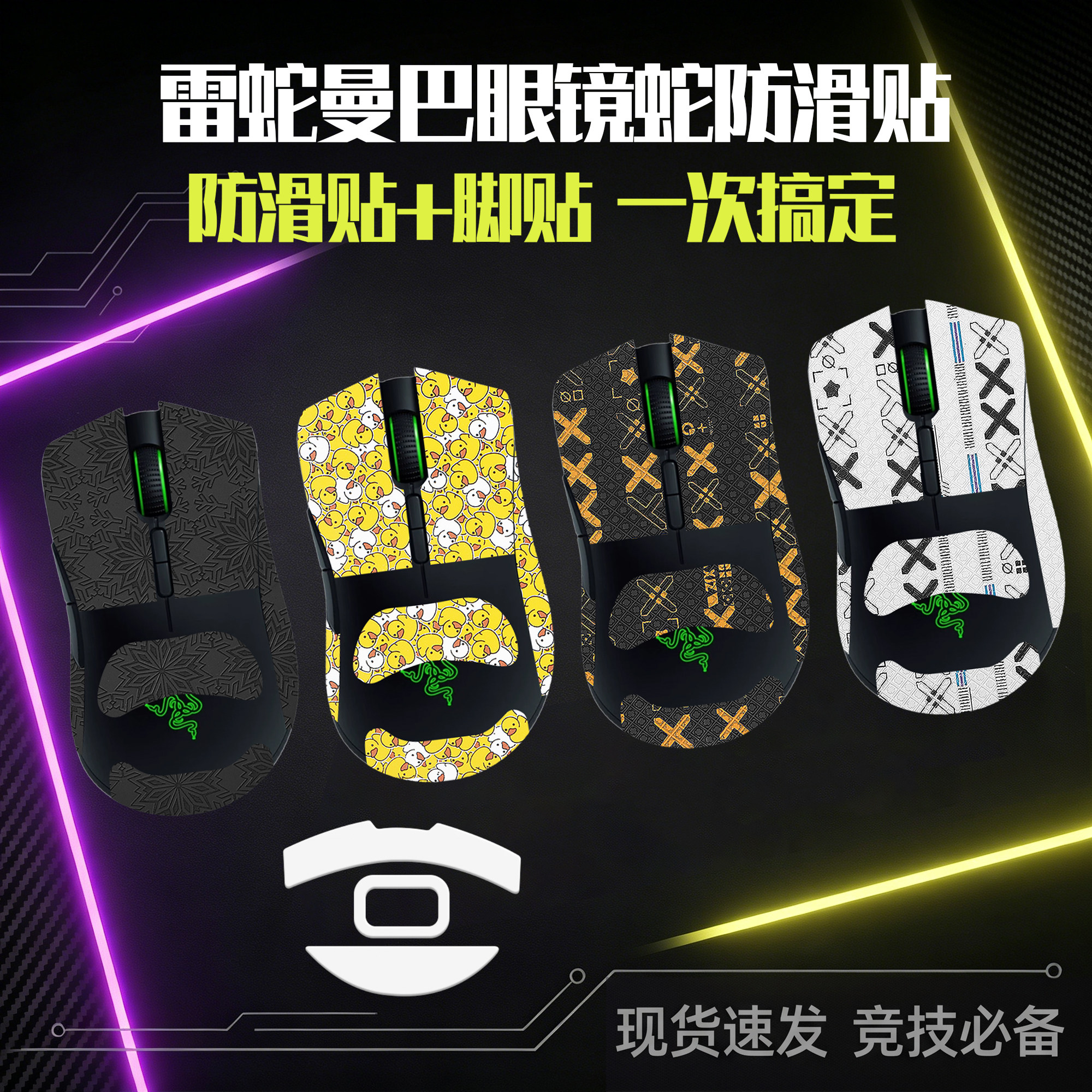 圣凯罗适用雷蛇曼巴眼镜蛇防滑贴鼠标脚贴5G精英版贴纸竞技版吸汗