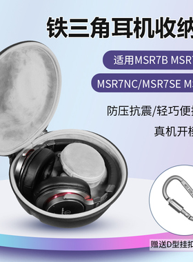 适用铁三角MSR7B MSR7BT MSR7NC MSR7SE MSR7耳机收纳包防尘保护耐磨防水简约耳机盒跑步运动防摔抗压硬盒