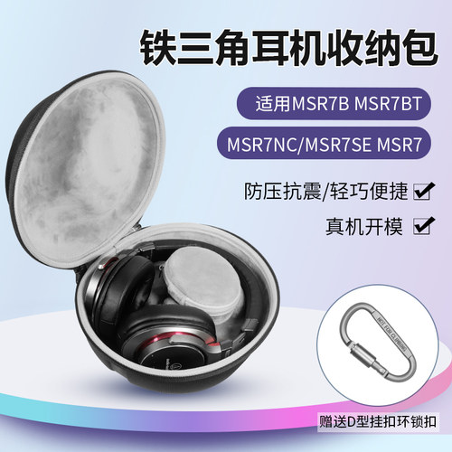 适用铁三角MSR7B耳机收纳盒