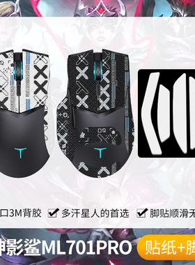 圣凯罗适用雷神ML701PRO防滑贴鼠标脚贴影煞ML703PRO贴纸MG705膜
