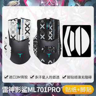 圣凯罗适用雷神ML701PRO防滑贴鼠标脚贴影煞ML703PRO贴纸MG705膜