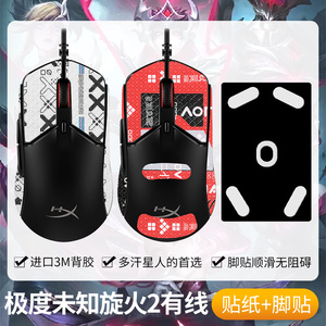 圣凯罗适用HyperX极度未知旋火2防滑贴鼠标脚贴旋火贴纸有线背贴