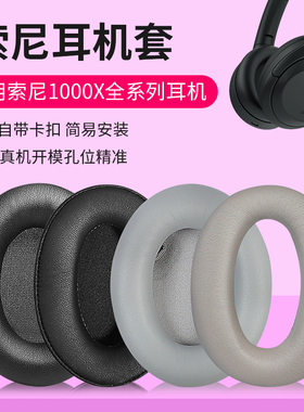 适用Sony索尼WH-1000XM4耳罩1000XM3耳机套1000X 1000XM2 1000XM5耳机罩头戴式自带卡扣皮套头梁套横梁配件