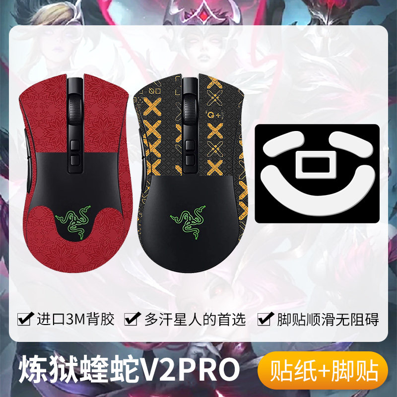 圣凯罗适用雷蛇炼狱蝰蛇V2PRO防滑贴鼠标脚贴专业版v2pro贴纸吸汗
