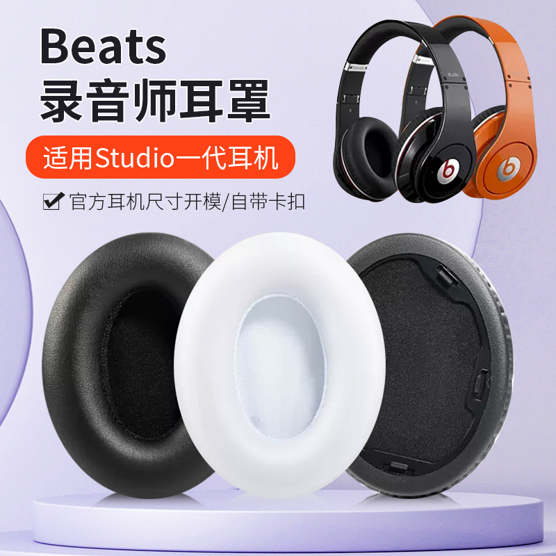 beats魔音Studio1.0耳机套头梁垫