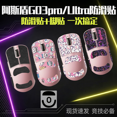 圣凯罗适用阿斯盾G03pro防滑贴