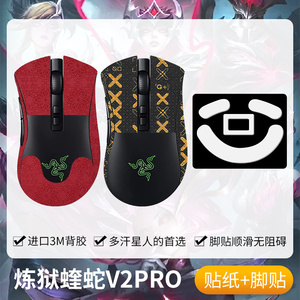 圣凯罗适用雷蛇炼狱蝰蛇V2PRO防滑贴鼠标脚贴专业版v2pro贴纸吸汗