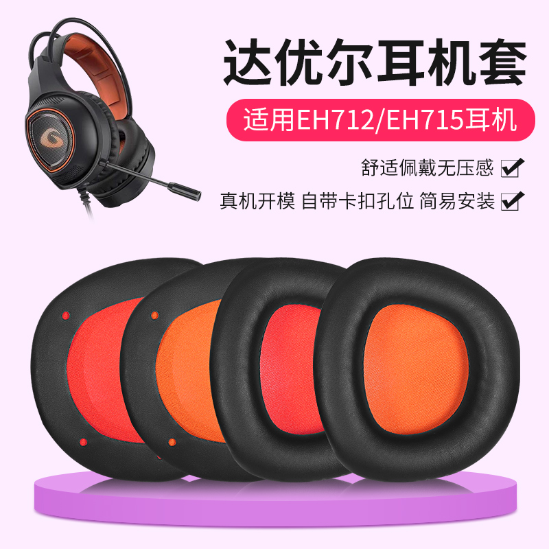 达尔优EH712EH715耳机套