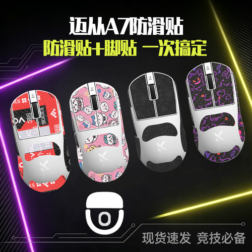 圣凯罗MCHOSE迈从A7防滑贴鼠贴