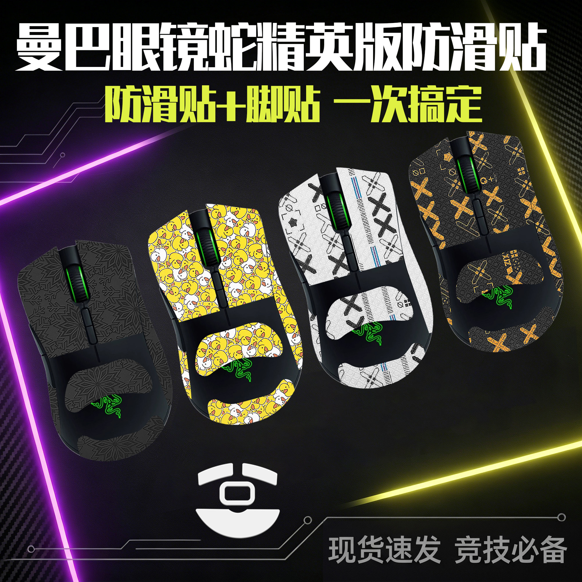 圣凯罗适用雷蛇曼巴眼镜蛇防滑贴无线鼠标脚贴5G贴纸吸汗掌心贴膜