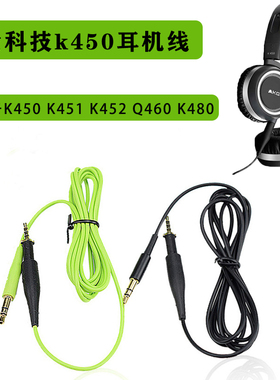 适用AKG爱科技K450 K451 K452 Q460 K480麦克风耳机升级线音频线