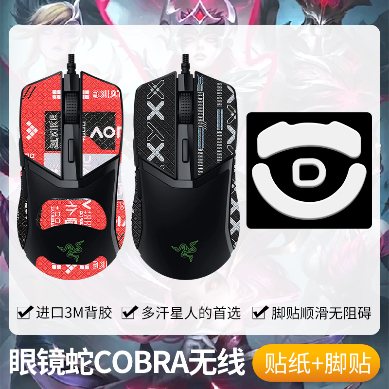 圣凯罗适用雷蛇眼镜蛇防滑贴鼠标无线COBRA贴纸专业版脚贴PRO背贴