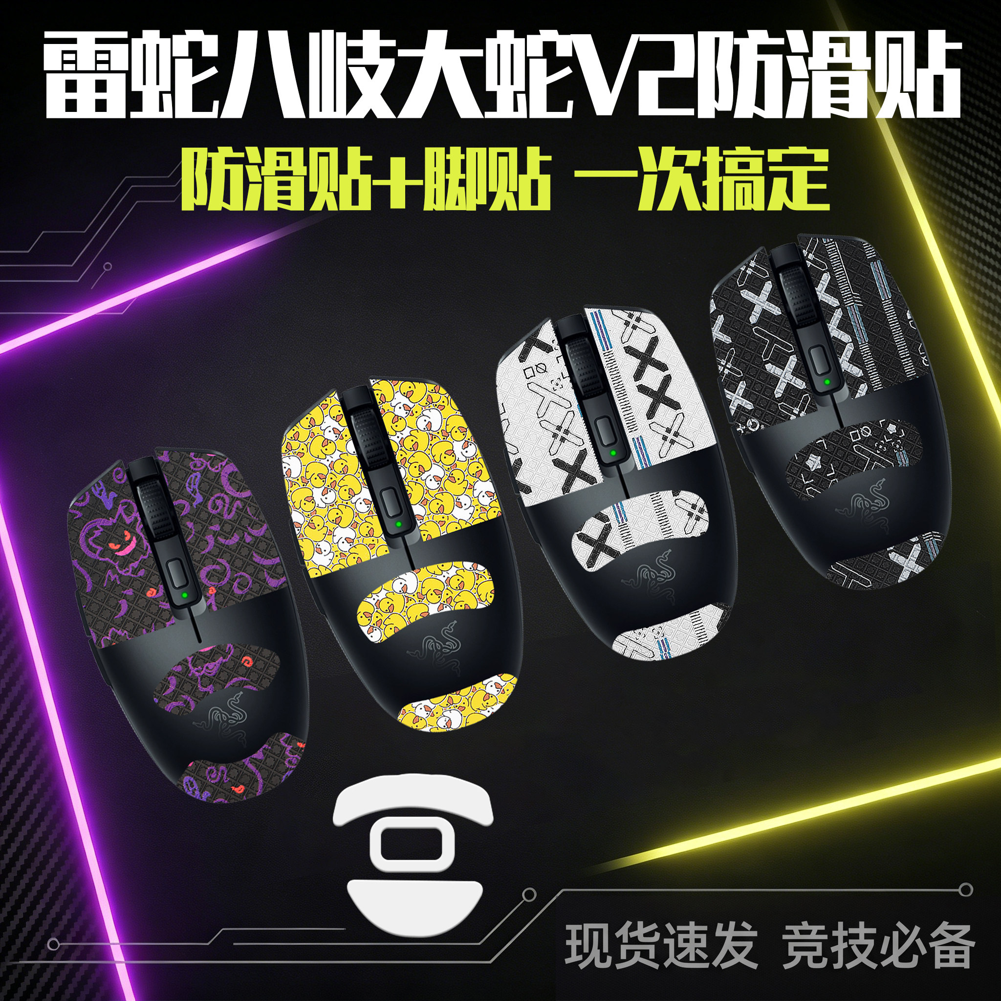 圣凯罗适用Razer雷蛇八岐大蛇V2防滑贴鼠标脚贴无线v2贴纸吸汗膜