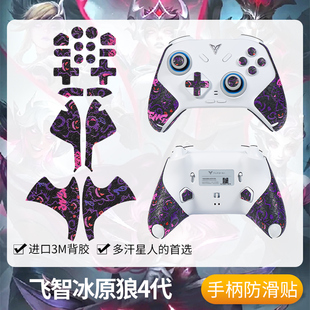 圣凯罗适用飞智冰原狼4保护套游戏手柄冰原狼4防滑贴吸汗贴纸保护
