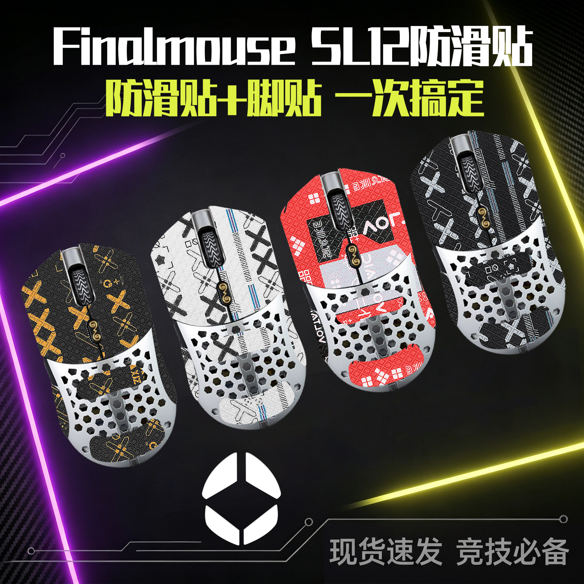 圣凯罗Finalmouse防滑贴鼠标脚贴图片