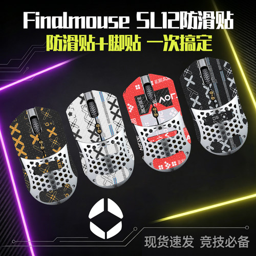 圣凯罗Finalmouse防滑贴鼠标脚贴