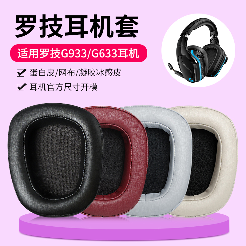 logitech罗技g933耳罩g633